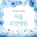 연세제일요양병원 이미지