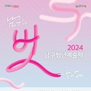 2024 남구청년예술제 「프린지 FESTA」 | 마이스정보 남구 청년예술제