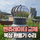 삼각지 건강타운 | 파손 벤츄레이터 교체 은색 옥상 환풍기 수리