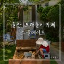 울산 모래놀이 카페 성안동 소울메이트 5세 아이와 방문 후기