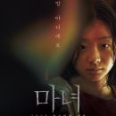 최신영화 마녀 이미지