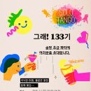 💟그래!133기 초급 파티를 빛내줄 여러분의 소중한 협찬을 부탁 드립니다! 💖 이미지