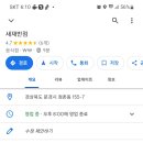 새재반점