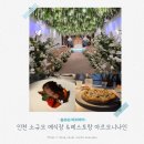 몽몽이하우스 인천연수점 | 인천 스몰웨딩 송도 고유플레르 아르모니나인 레스토랑 신상 하우스웨딩홀 투어후기