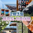 이호로1L | 7월~8월 제주도 2박3일 가족 여행 :: 일정 코스 정리 및 볼거리, 가볼만한 곳, 맛집 소개, 렌트카 소개