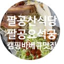 팔공식당 | [팔공산바베큐] 팔공요석궁 │ 경북 칠곡 가산산성 식당추천