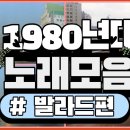 80년대 발라드 노래 모음 이미지