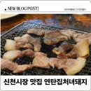 처녀돼지 | [대구/수성구] 신천시장 뒷고기 맛집 ‘연탄집처녀돼지’