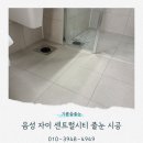 충주시티자이아파트 경로당 | 음성 자이 센트럴시티 줄눈 시공 후기｜욕실 바닥·전체벽면(다크우드) + 베란다·다용도실(커피)