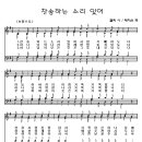 16 찬송하는소리있어[반주/악보/nwc] 이미지