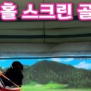 19홀 골프존스크린 이미지