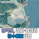 영덕군 물관리사업소 | 영덕군, 장사·양성리 침수예방사업