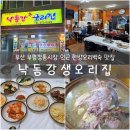 보수대로 | 부산 중구 부평동 늦은 시간까지 발길이 끊기지 않는 '낙동강생오리집' 한방오리백숙 후기