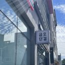 금호단길 | 순천 신대 맛집 / 카페 - 금호단길 등심돈가스 & 에스프레소바 DMAD coffee