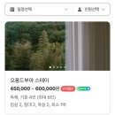 오퐁드부아 스테이 | [대구/가창] 감성숙소 : 오퐁드부아 스테이