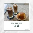 미산길 | [곡성 공림카페] 플레인 폭탄카스테라와 바닐라빈 라떼 솔직후기!