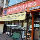 운정화로구이
