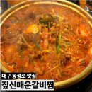 짚신매운갈비찜 | [대구맛집] 대구 동성로 맛집 얼큰한게 생각날 땐 '짚신매운갈비찜' 내돈내산 후기