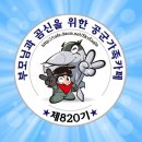 💥필승💥8️⃣2️⃣0️⃣기 4월 1일(금)~2일(토) 출부 운동 함께 해요🏃‍♀️📢📢📢 이미지