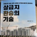 서운사거리 (까치마을 앞) | 상급지 환승의 기술 독서 후기 2025년 스무번째 책