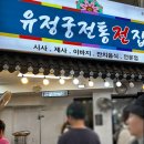 유정집 | 논산화지중앙시장 맛집 딸기전 후기 유정궁전통전집