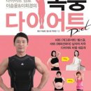 다이어트 멘토 이승윤 이희경의 폭풍 다이어트 이미지