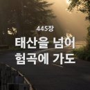 445. 태산을 넘어 험곡에 가도 이미지