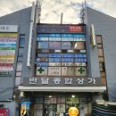 반달종합상가 이미지