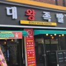 대왕족발 이미지