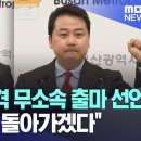 장예찬 전격 무소속 출마 선언.. "승리해서 돌아가겠다" (2024.03.18/MBC뉴스) 이미지