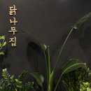 화성 동탄 : 한식 맛집 닭나무집 가격/주차/후기