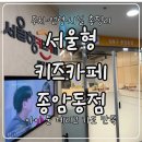 종암동 주민센터 | 아이랑 가기 좋은 서울형 키즈카페 종암동점
