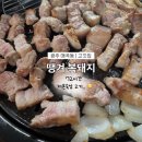 복돼지 - 홍성군 월산1길 44 | 광주 매곡동 맛집 | ‘땡겨 복돼지’ 후기 | 72시간 저온숙성 돼지고기 전문점!