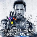 (주)한국시엔드지 | <어벤져스 엔드게임>이 다시 온다 앙코르 한국 개봉 확정, <둠스데이>의 문이 열린다