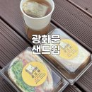 서울 종로구 광화문 빵집 도렴 샌드위치 맛집 샌드윕 후기