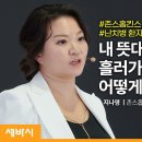 책이벤트] 인생의 씁쓸함을 달콤함으로 바꾸는 법 | 지나영 존스홉킨스 케네디크리거 소아정신과 교수 @닥터지하고 이미지