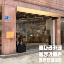동양타운 | 동인천 카페 동양가배관｜배다리 감성카페 추천, 분위기 좋은 공간