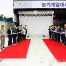 이천시 농기계임대사업소(남부분소) | [경기티비 종합뉴스] [경기티비종합뉴스] 이천시, 농업기계 자동세척장 제막식 개최