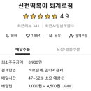 신전떡볶이퇴계로점