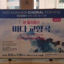 시흥시 합창페스티벌 | 국내 초연 국립합창단 2022 써머 코랄 페스티벌 ‘바다교향곡’ 관람 후기