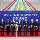 충주화학재난합동방재센터 | 충주화학재난합동방재센터, 주덕읍 시대 개막