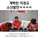 개빡친 이경규 소신발언 ㅋㅋㅋㅋ 이미지