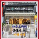 하수오곰탕
