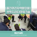 [중간관리자 리더십 교육] 브릿지 리더의 현장관리 역량강화 워크숍