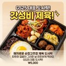 GS25오천로제비앙점 | [GS25 편의점도시락] 혜자로운 집밥 순창고추장 제육 도시락 5,000원