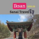 익산현치과의원 | 전라도 여행 전북 익산 드라이브 함라산 숭림사 둘레길 당일치기 여행