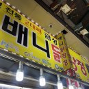 시장1길 | 강릉 중앙시장 맛집 : 배니닭강정 &amp; 강릉오징어순대 | 내돈내산 솔직 포장 후기 (추천? 비추천?)