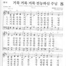 새찬송가 8 장 - 거룩 거룩 거룩 전능하신 주님 [찬양*악보] 이미지