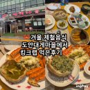 대전마을남자경로당 | [대전] 겨울 제철 음식 킹크랩 먹은 후기 "도안대게마을"