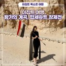 말무덤 | 룩소르 왕가의 계곡, 하트셉수트 장제전 입장권 티켓 세티1세 투탕카멘 람세스5·6세 무덤 뜻 후기 추천